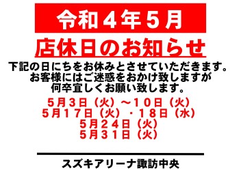 令和4年5月　お休みのご案内